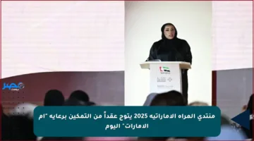 منتدى المرأة الإماراتية 2025 يتوج عقداً من التمكين برعاية “أم الإمارات” اليوم